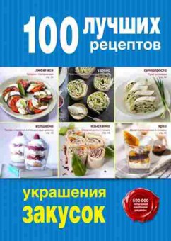 Книга 100 лучших рецептов украшения закусок, б-11074, Баград.рф